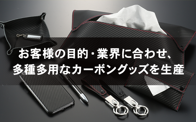 お客様の目的・業界に合わせ、多種多用なカーボングッズを生産